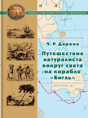 cover image of Путешествие натуралиста вокруг света на корабле «Бигль»